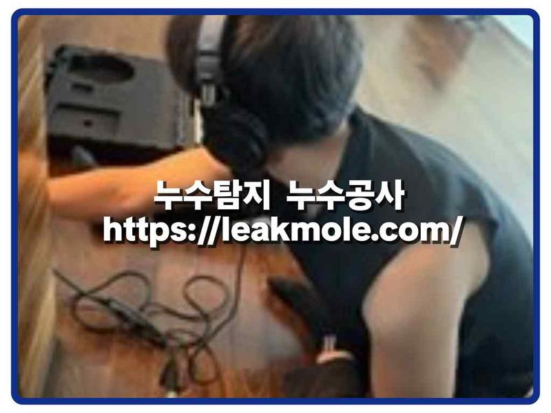 누수탐지 현장 작업 사진 12